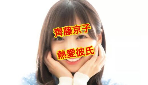 【2025最新】齊藤京子に彼氏はいない！？元カレの人数は3人以上いた！？