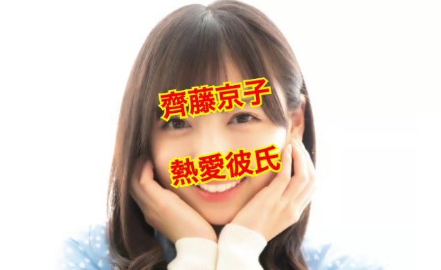 齊藤京子の彼氏