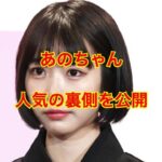 あのちゃんの人気