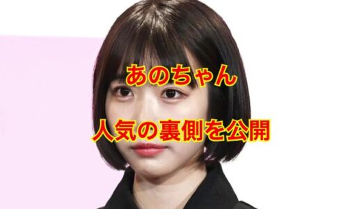 【衝撃的事実】あのちゃんはなぜ人気になったの？人気者になった秘訣は〇〇だった！？