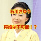 【これを読んでスッキリ】石川さゆりの再婚しない確率は100%確定！？元夫との離婚理由が泣ける！