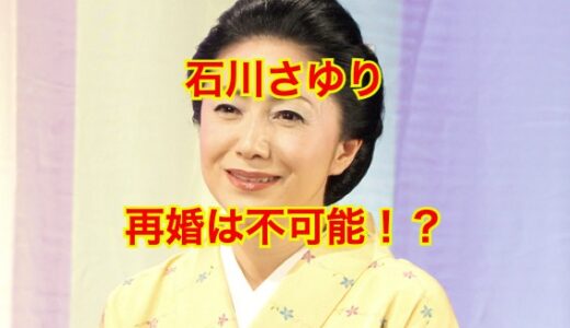 【これを読んでスッキリ】石川さゆりの再婚しない確率は100%確定！？元夫との離婚理由が泣ける！