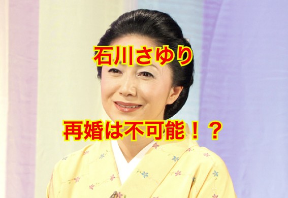 石川さゆり再婚