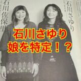 【これで解決】石川さゆりの娘・佐保里の病気は対人恐怖症！？病気発症の理由がヤバい！？