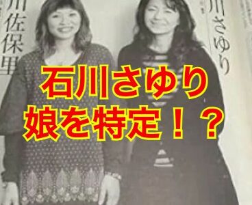 【これで解決】石川さゆりの娘・佐保里の病気は対人恐怖症！？病気発症の理由がヤバい！？