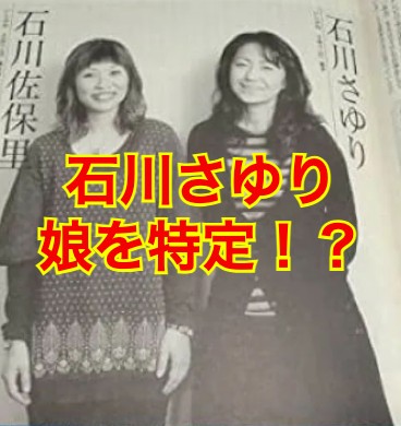 石川さゆりの娘