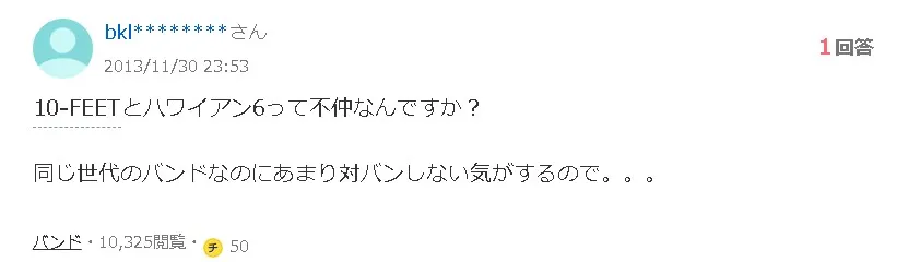 10−feet仲悪いx1