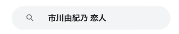 市川由紀乃旦那見出し8