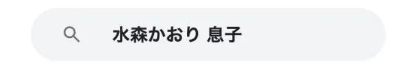 水森かおり旦那見出し2