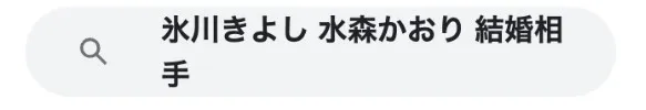 水森かおり旦那見出し4