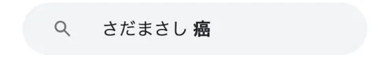 さだまさし病気見出し6