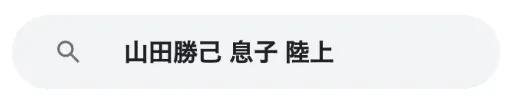 山田勝己嫁見出し2