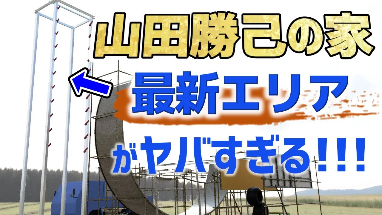 山田勝己嫁見出し4.1