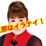 【閲覧注意】天童よしみに旦那がいらない理由は〇〇だった！？一度も結婚歴の無い事実に驚愕！？