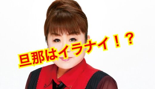 【閲覧注意】天童よしみに旦那がいらない理由は〇〇だった！？一度も結婚歴の無い事実に驚愕！？