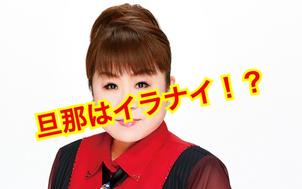 天童よしみの旦那