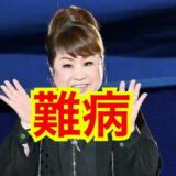 【難病】天童よしみの身長が147㎝で低いのは病気？成長ホルモンの異常の噂は本当？