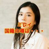 【初公開】ミレイの国籍は純日本人だった！帰国子女で韓国籍の噂を徹底検証！