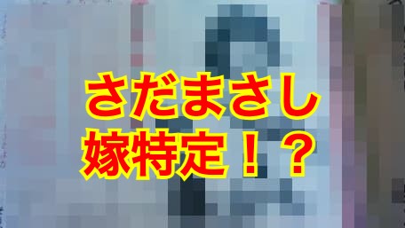 【顔画像】さだまさしの妻・丸映子が特定された！？妻の人物像が明らかに！？