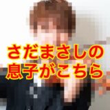 【誰も教えてくれない】さだまさしの息子・佐田大陸はどんな人！？しられざる姿に一同驚愕！？