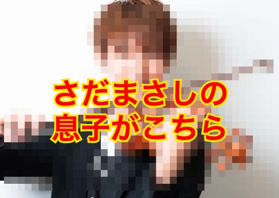 さだまさしの息子