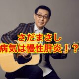 【絶句】さだまさしの病気が慢性肝炎になったどこにも明かされていない理由がヤバすぎた！？
