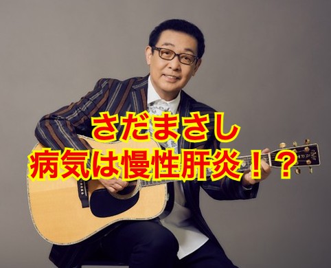 さだまさしの病気