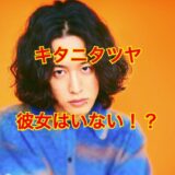 【2025最新】キタニタツヤに彼女の影はなし！？歴代彼女や恋愛の噂を徹底リサーチ！