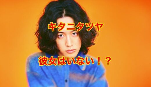 【2025最新】キタニタツヤに彼女の影はなし！？歴代彼女や恋愛の噂を徹底リサーチ！