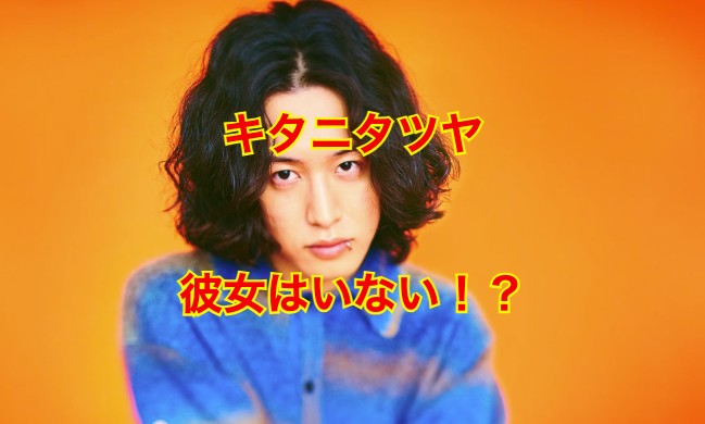 キタニタツヤの彼女