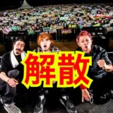 【不仲疑惑】10−feetは仲悪くない！解散危機の真相を徹底リサーチ！？