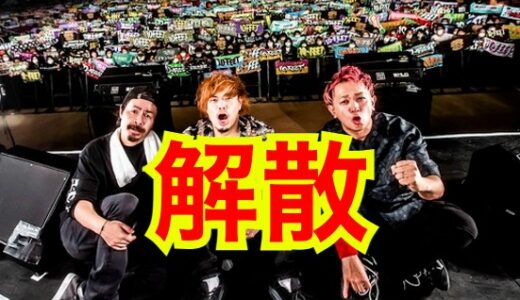 【不仲疑惑】10−feetは仲悪くない！解散危機の真相を徹底リサーチ！？