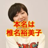 【衝撃の事実】椎名林檎が本名ではなく芸名である理由とは！？本当の名前は何！？