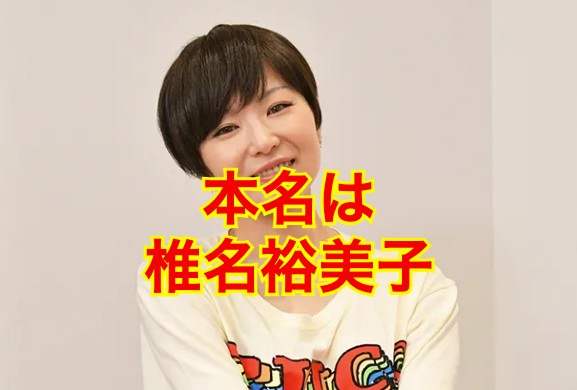 椎名林檎の本名