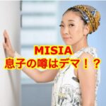 MISIAの息子