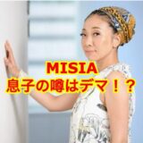 【ガセネタ】MISIAに息子がいて俳優の噂は真っ赤な嘘だった！噂の発端はアノ人が原因