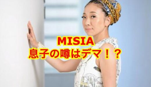 【ガセネタ】MISIAに息子がいて俳優の噂は真っ赤な嘘だった！噂の発端はアノ人が原因