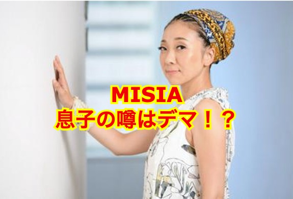MISIAの息子