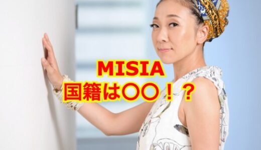 【真相】ミーシャの国籍は純日本人だった！韓国籍でハーフ説の噂の真相とは！？