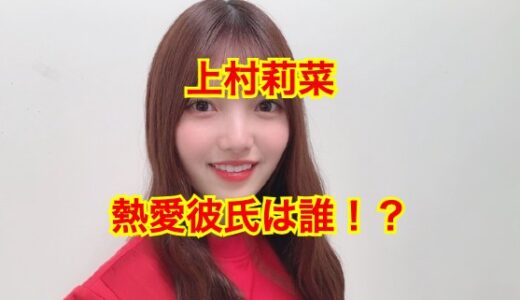 【2025最新】欅坂46・上村莉菜の熱愛彼氏は誰？歴代彼氏やお泊まり報道の真相