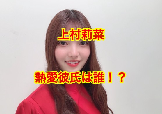 上村莉菜の彼氏