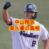 【最新版】元ヤクルト中山翔太が結婚した美人妻の正体に一同驚愕！？
