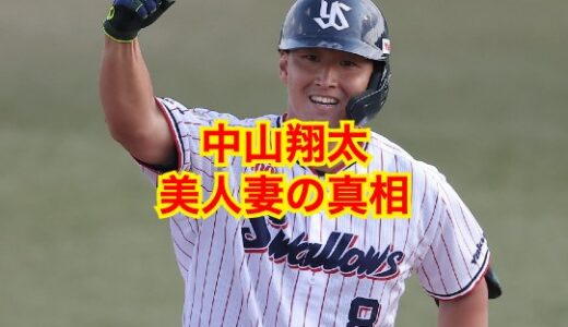 【最新版】元ヤクルト中山翔太が結婚した美人妻の正体に一同驚愕！？