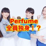 【悲報】perfumeの3人は結婚していなかった全員が結婚デキナイ理由に驚愕！？