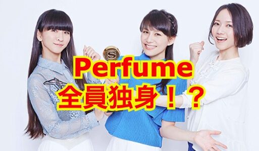 【悲報】perfumeの3人は結婚していなかった全員が結婚デキナイ理由に驚愕！？
