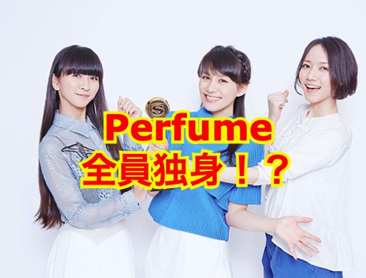 perfume結婚