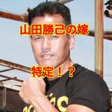 【2025最新】山田勝己の嫁は山田真理！？離婚の噂や息子は陸上部で活躍中！？