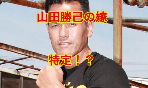 【2025最新】山田勝己の嫁は山田真理！？離婚の噂や息子は陸上部で活躍中！？