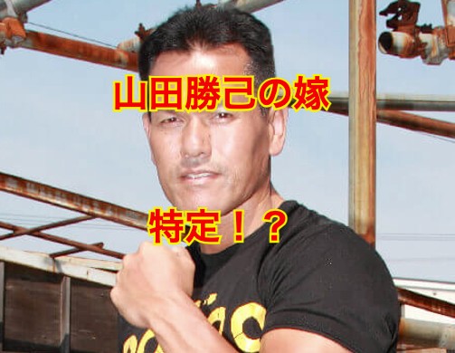 山田勝己の嫁