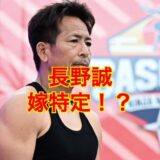 【2025最新】長野誠の妻は長野阿沙美で再婚していた！前妻との離婚理由はやっぱりSASUKE！？